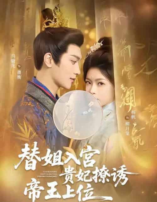 替姐入宫贵妃撩诱帝王上位（62集全）马骁凡＆杨帆-海之城短剧项目