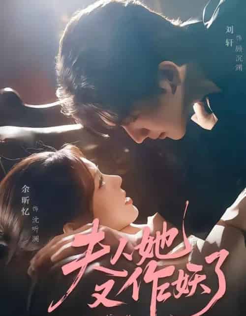 夫人她又作妖了（70集全）刘轩＆余昕忆-海之城短剧项目