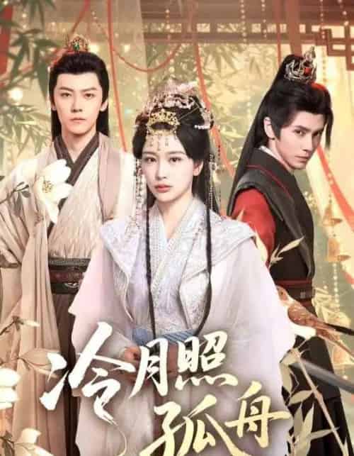 冷月照孤舟（77集全）郭昊钧＆姜熙饶-海之城短剧项目