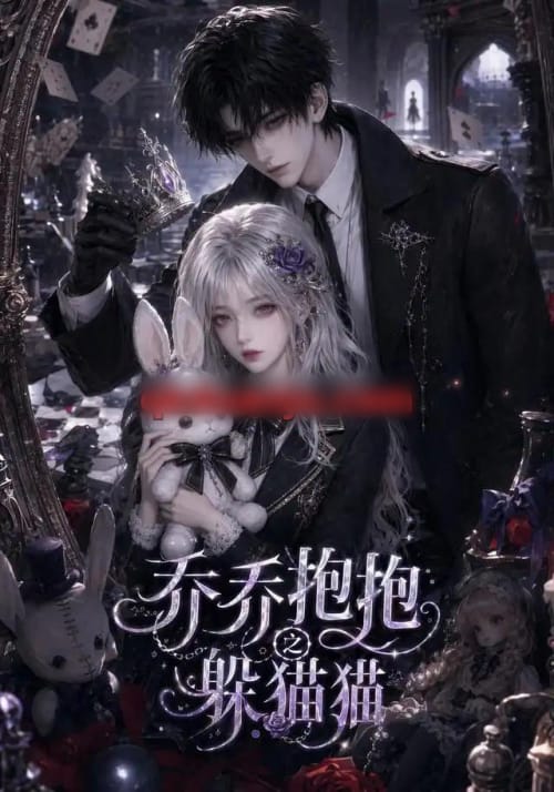 乔乔抱抱之躲猫猫（32集全）AI短剧 - 海之城短剧
