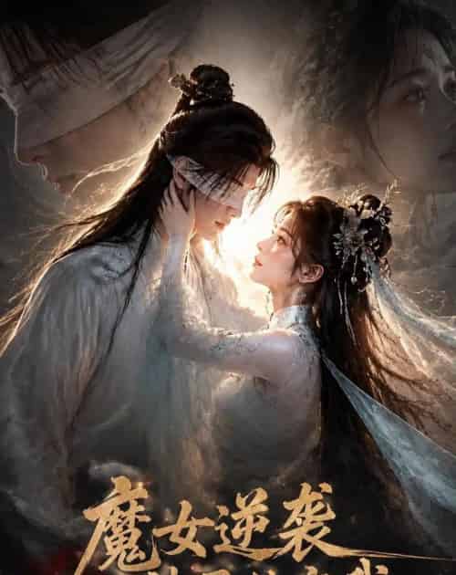 魔女逆袭，神君独宠我（71集全）AI-海之城短剧项目