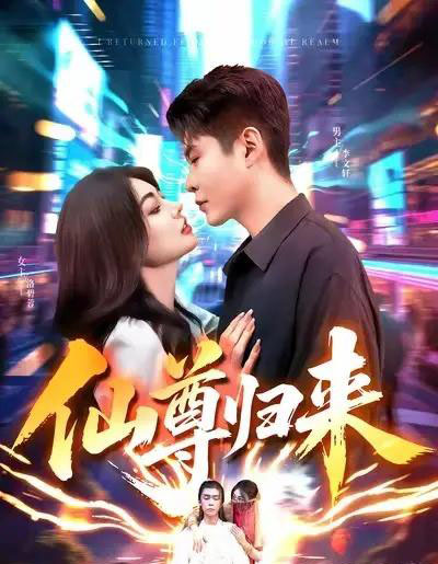 仙尊归来（84集全）邵迪＆韩雨轩-海之城短剧项目