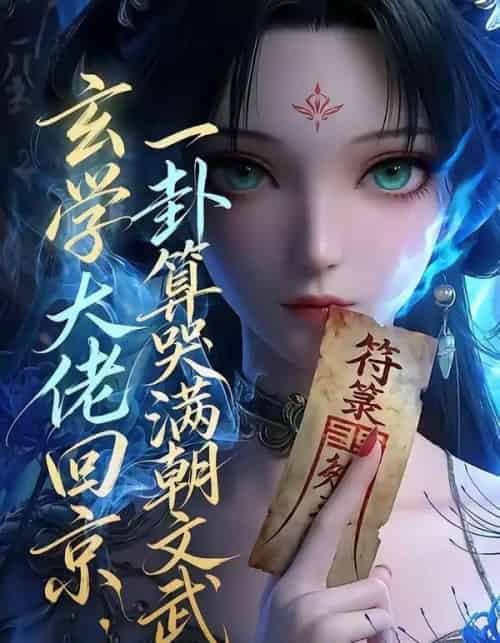 玄学大佬回京：一卦算哭满朝文武（63集全）AI-海之城短剧项目