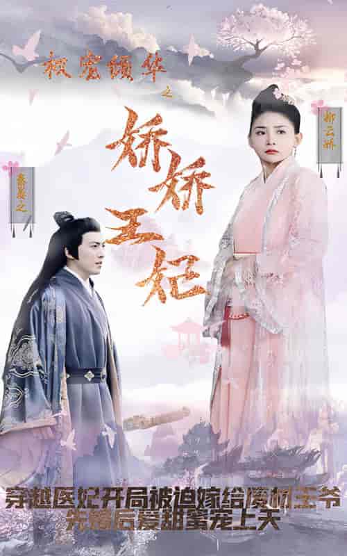 权宠倾华之娇娇王妃 权宠倾华之娇娇王妃