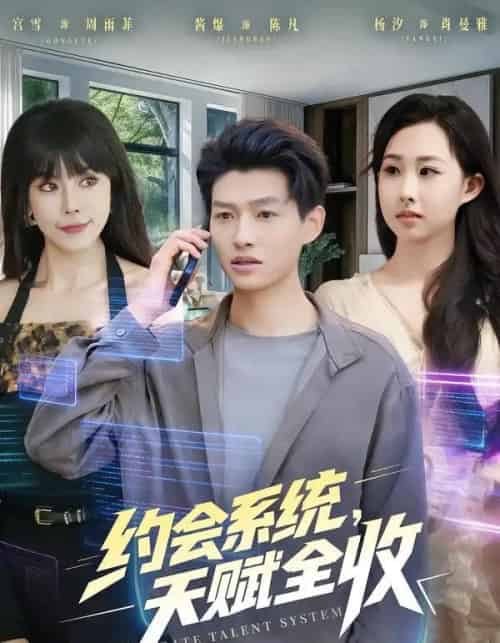 约会系统，天赋全收（90集全）酱爆＆杨汐-海之城短剧项目