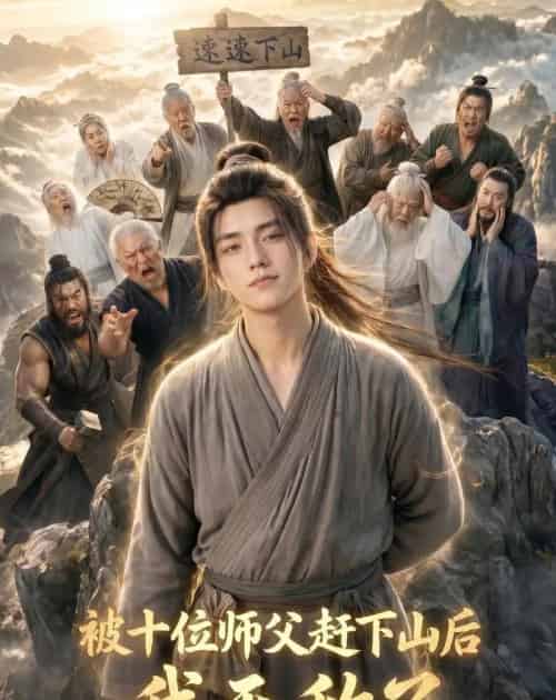 被十位师父赶下山后我无敌了 被十位师父赶下山后我无敌了