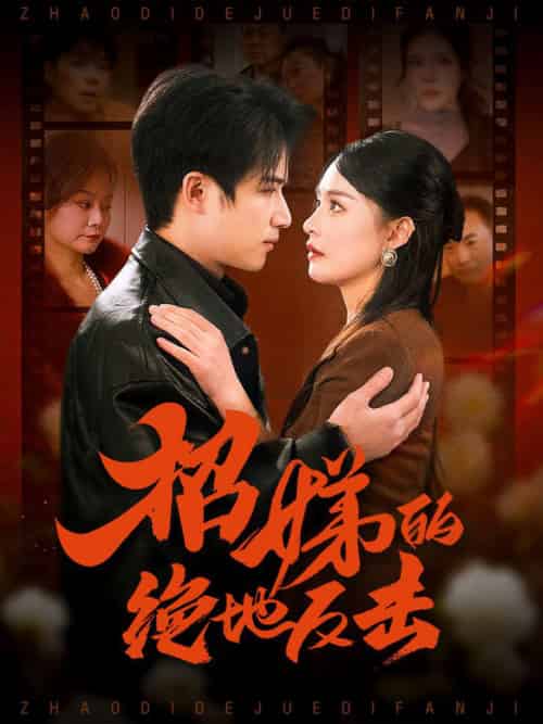 卷帘待得月华生&招娣的绝地反击&被收养后穷爹妈找上门 卷帘待得月华生&招娣的绝地反击&被收养后穷爹妈找上门