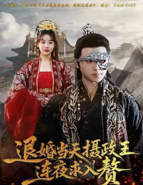 退婚当天，摄政王连夜求入赘（68集全）田园＆宇澄-海之城短剧项目