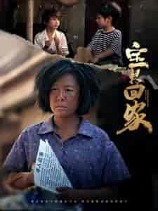 宝贝回家（80集） - 海之城短剧