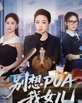 别想PUA我女儿（68集全）姜钰嫣＆张蓓蓓 - 海之城短剧