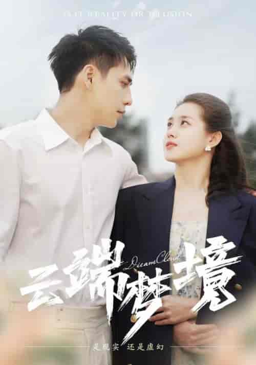 云端梦境（92集）孙晓慧 - 海之城短剧