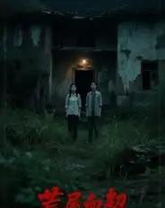 荒屋血契（30集全）冀园园＆张玉辉 - 海之城短剧