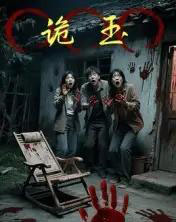 诡玉（27集全）陈飞祥＆杜敏雪-海之城短剧项目