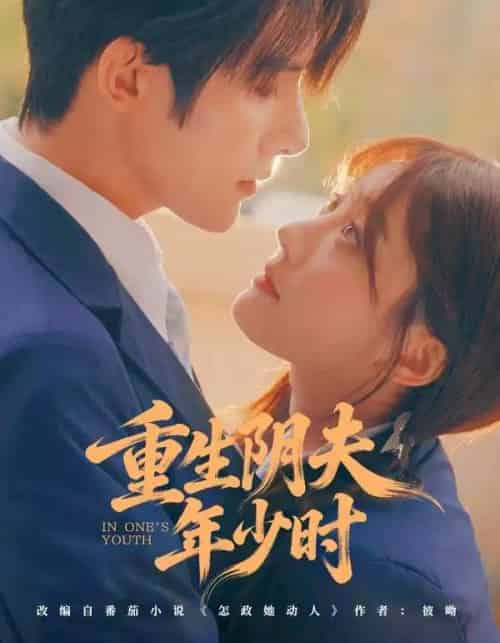 重生阴夫年少时（80集全）朱一未＆白昕怡-海之城短剧项目