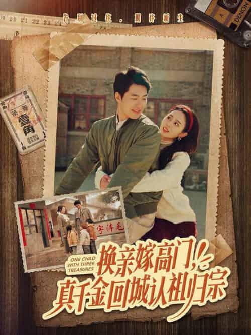 换亲嫁高门，真千金回城认祖归宗（80集全）邹盛文＆翟成露 - 海之城短剧