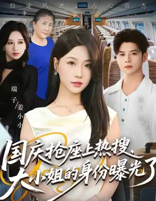 国庆抢座上热搜大小姐的身份曝光了＆国庆抢座上热搜，大小姐的身份曝光了（77集全）秦子墨＆瑞子-海之城短剧项目