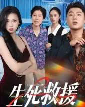 生死救援（61集全）田甜＆曹子豪-海之城短剧项目