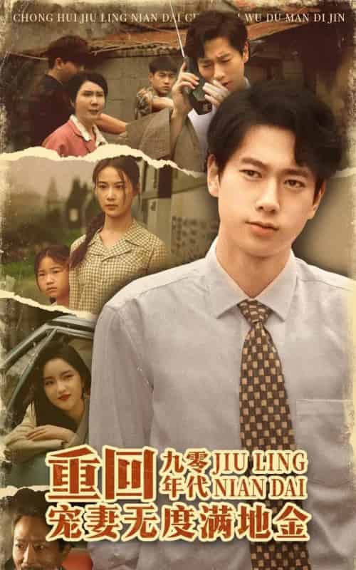 重回九零年代，宠妻无度满地金（71集）张子安＆王宇婧-海之城短剧项目