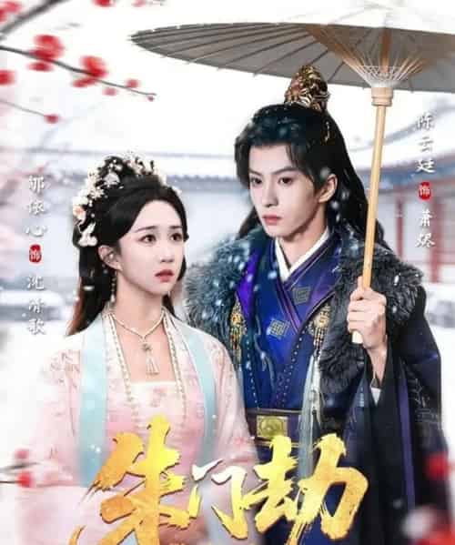 朱门劫（60集全）陈云廷＆郇依心-海之城短剧项目