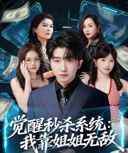 觉醒秒杀系统：我靠姐姐无敌（79集全）李文豪＆唐一晗-海之城短剧项目