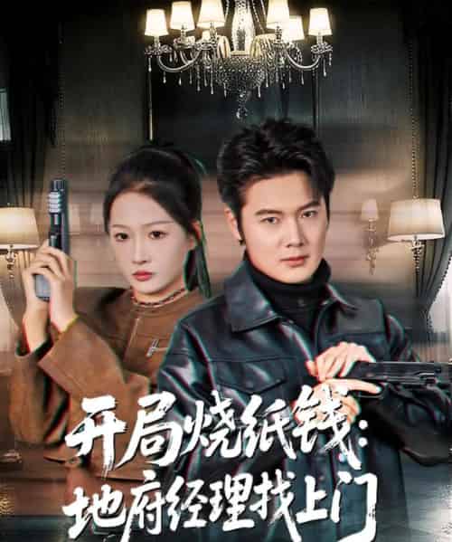 开局烧纸钱：地府经理找上门（80集全）杨添羽-海之城短剧项目
