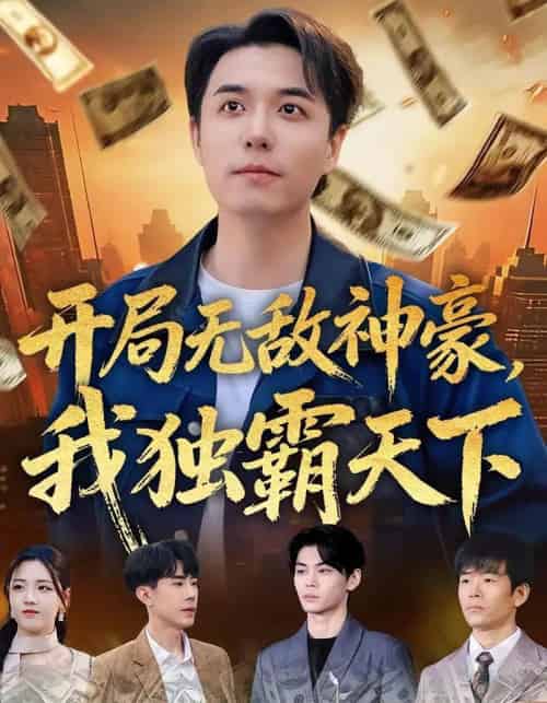 开局无敌神豪，我独霸天下（81集全）谢炎风＆王欣冉-海之城短剧项目