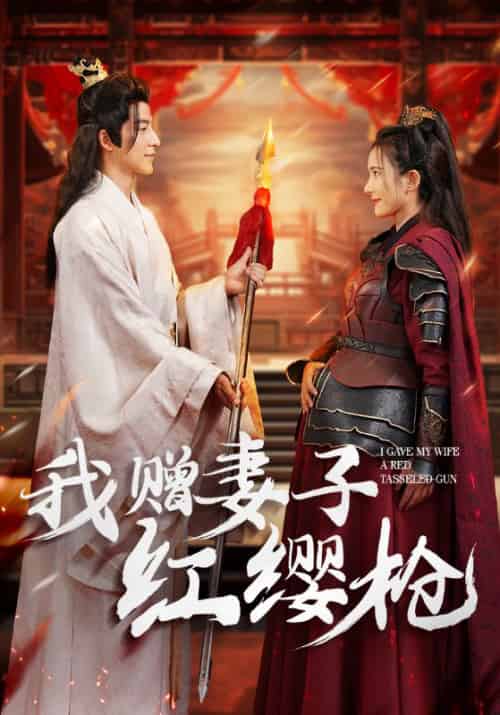 我赠妻子红缨枪（70集全）贺铮＆苏倾城 - 海之城短剧