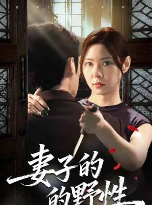 妻子的野性（60集全）姜凌云＆张清柠-海之城短剧项目