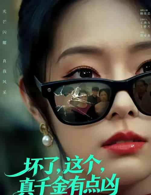 坏了，这个真千金有点凶（60集全）韩佳芯＆高云钒-海之城短剧项目