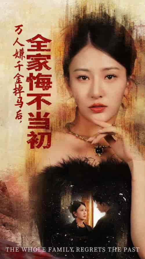万人嫌千金掉马后，全家悔不当初（65集全）杨晨璐 - 海之城短剧