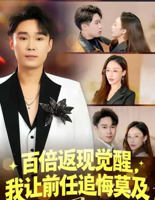 百倍返现觉醒，我让前任追悔莫及（80集全）李梓萌＆赵海豫宁-海之城短剧项目