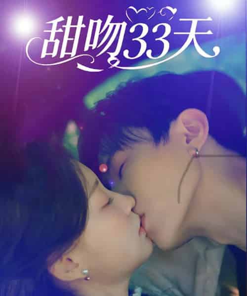 甜吻33天    共80集-海之城短剧项目