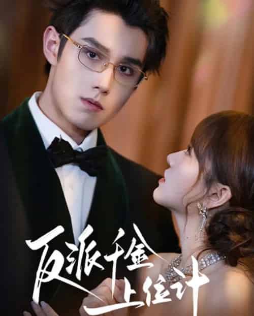 反派千金上位记（60集全）袁凯凯＆叶舒予-海之城短剧项目