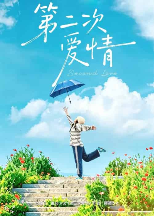 第二次爱情（88集全）徐霄＆林曦-海之城短剧项目