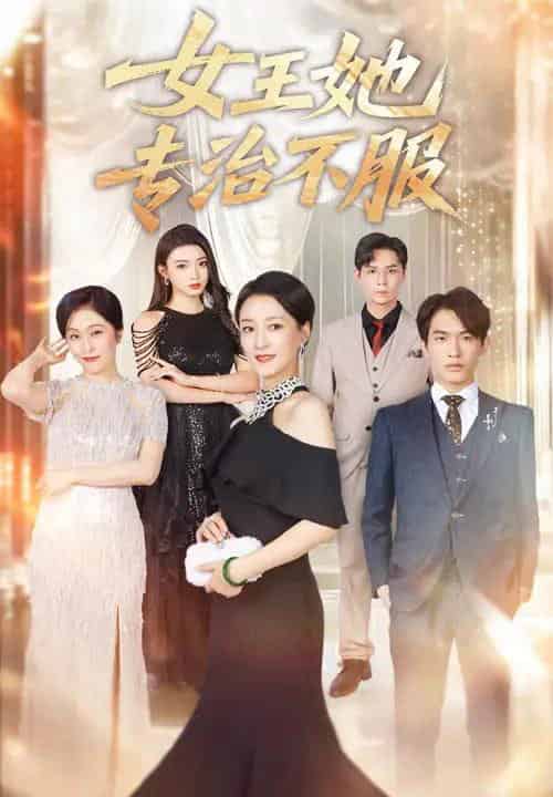 女王她专治不服（60集全）李一庆＆陆梅芳-海之城短剧项目