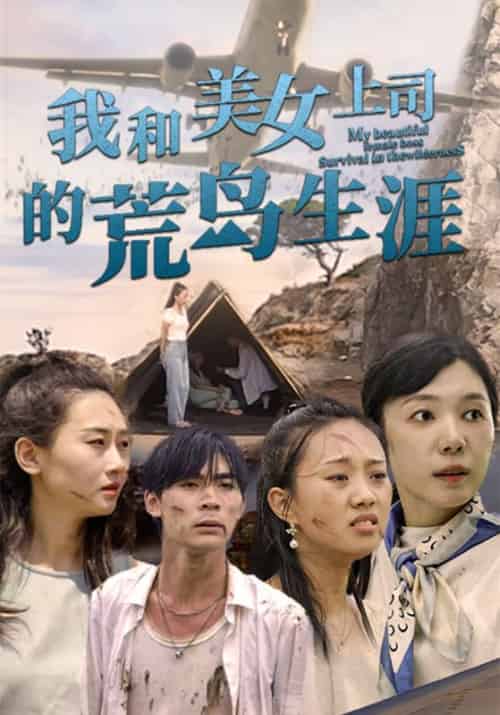 我和美女上司的荒岛生涯（109集全）叶枫＆苏婉 - 海之城短剧