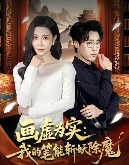 画虚为实：我的笔能斩妖除魔（80集全）郝朋＆舒一灵-海之城短剧项目