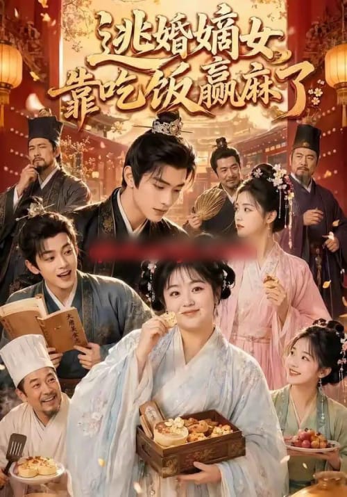 逃婚嫡女靠吃饭赢麻了（48集全）AI短剧-海之城短剧项目