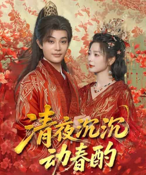 清夜沉沉动春酌（90集）柳甯＆金璐莹-海之城短剧项目