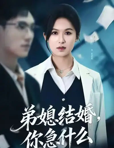 弟媳结婚你急什么（42集全）周诚＆伍月-海之城短剧项目