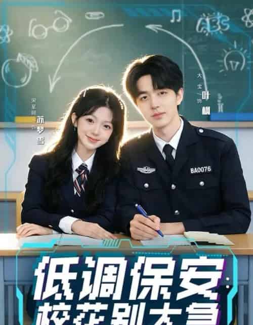 低调保安：校花别太急（82集全）大宝＆宋星颐-海之城短剧项目
