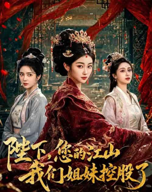 陛下，您的江山我们姐妹控股了（100集全）乔仙童＆苏畅-海之城短剧项目