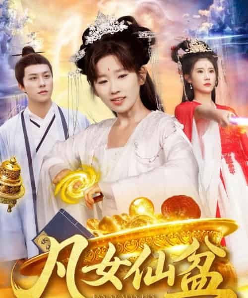 凡女仙盆（109集）曲笑孝＆董兆霖-海之城短剧项目