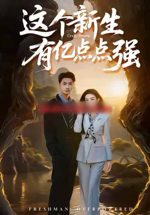 这个新生有亿点点强（87集全）宣以豪＆杨子愉-海之城短剧项目