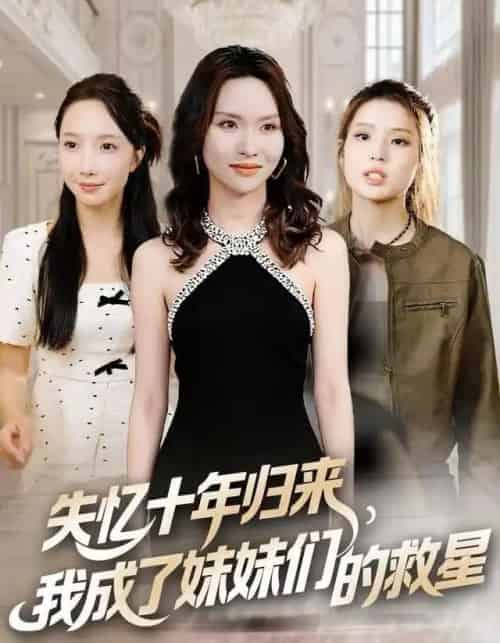 失忆十年归来，我成了妹妹们的救星（71集全）李苗苗＆随嘉兴-海之城短剧项目