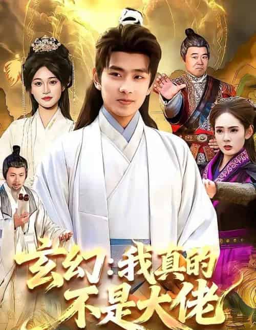 玄幻：我真的不是大佬（86集全）徐晨皓＆张星伊-海之城短剧项目