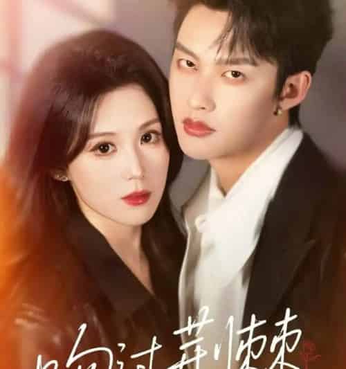 吻过荆棘（70集。-海之城短剧项目