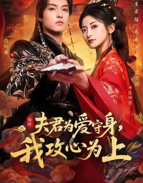 夫君为爱守身，我攻心为上（66集全）雷笑语＆白珩威-海之城短剧项目