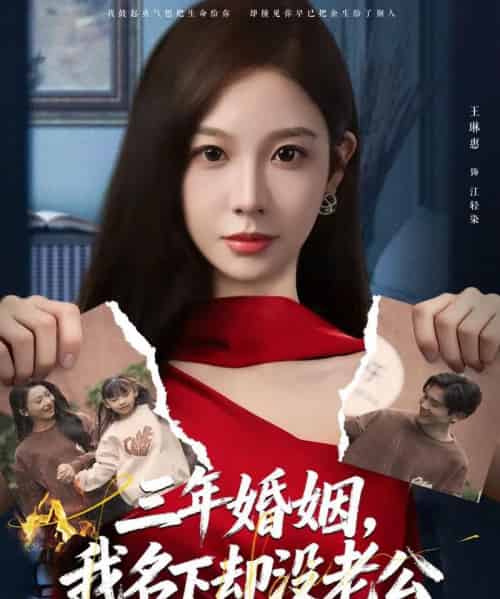 三年婚姻，我名下却没老公（65集全）王琳惠＆高玮-海之城短剧项目