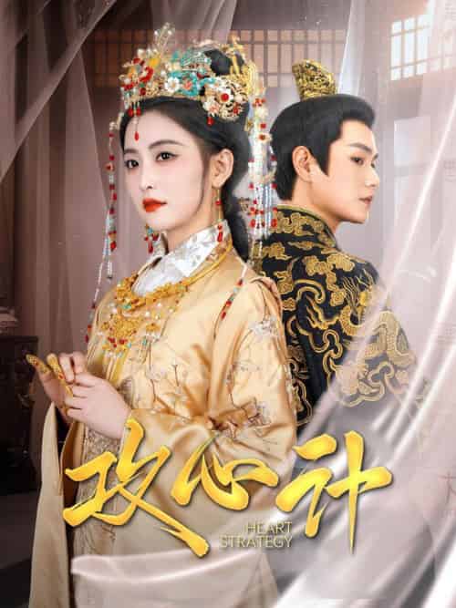 攻心计（100集全）张渊元＆雷笑语＆鞠雯兮 - 海之城短剧